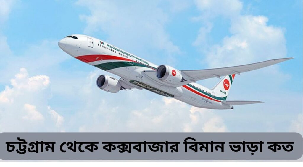 চট্টগ্রাম থেকে কক্সবাজার বিমান ভাড়া কত