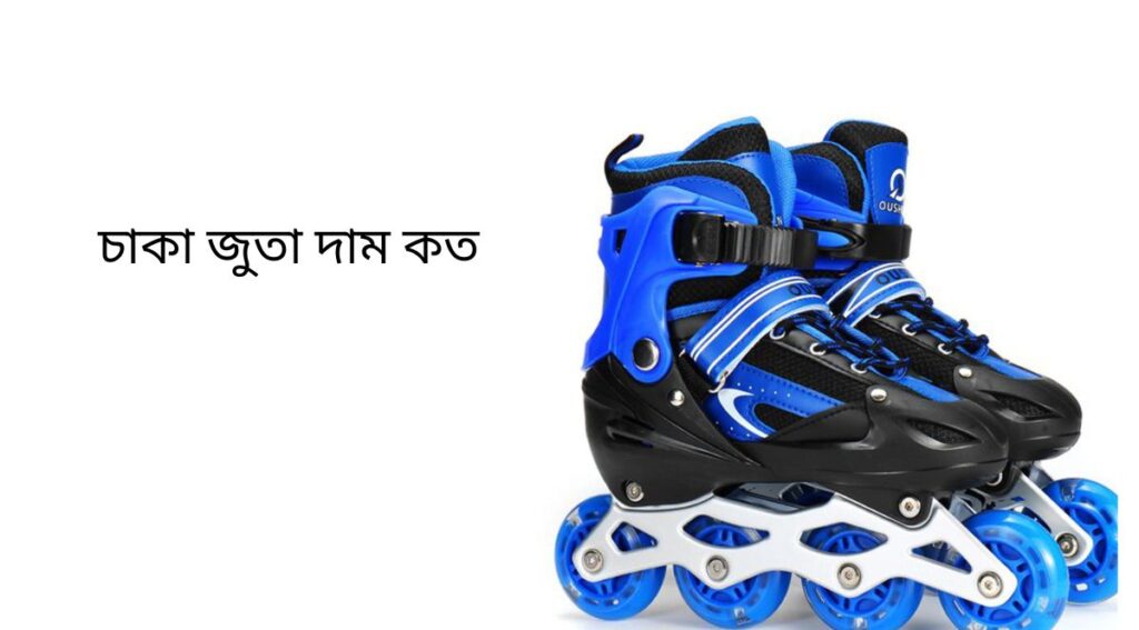চাকা জুতা দাম কত