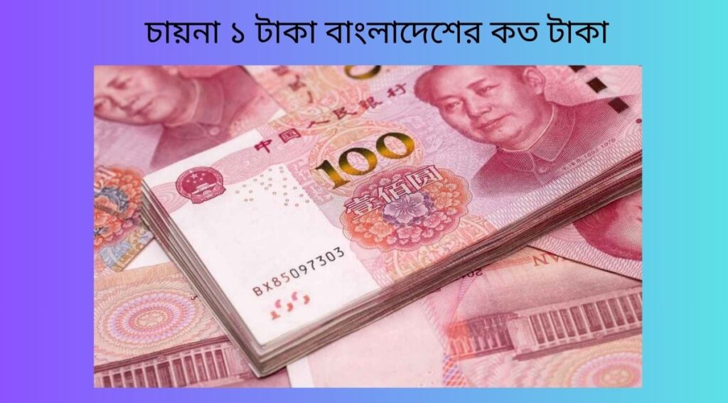 চায়না ১ টাকা বাংলাদেশের কত টাকা
