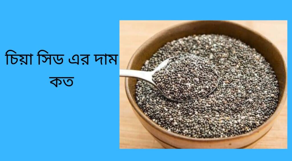 চিয়া সিড এর দাম কত