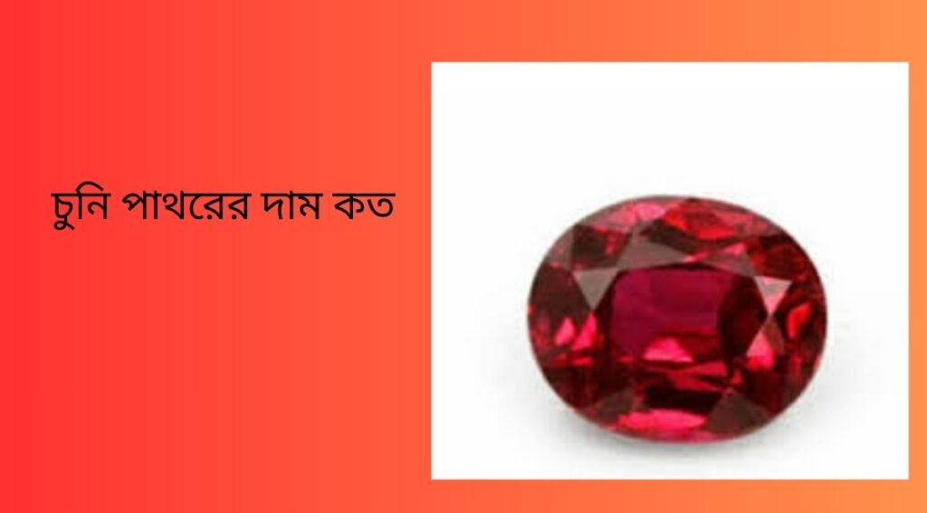 চুনি পাথরের দাম কত