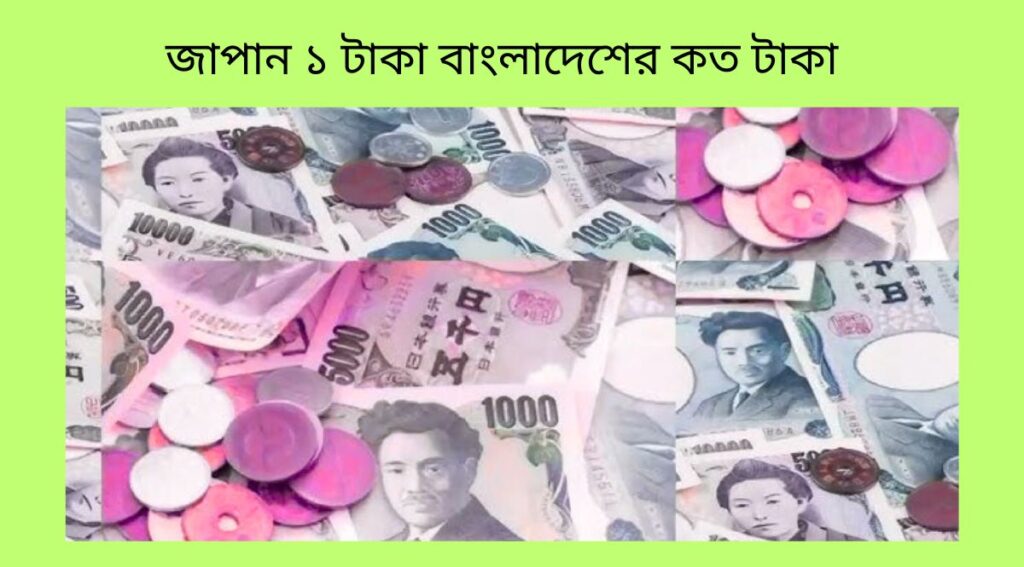 জাপান ১ টাকা বাংলাদেশের কত টাকা