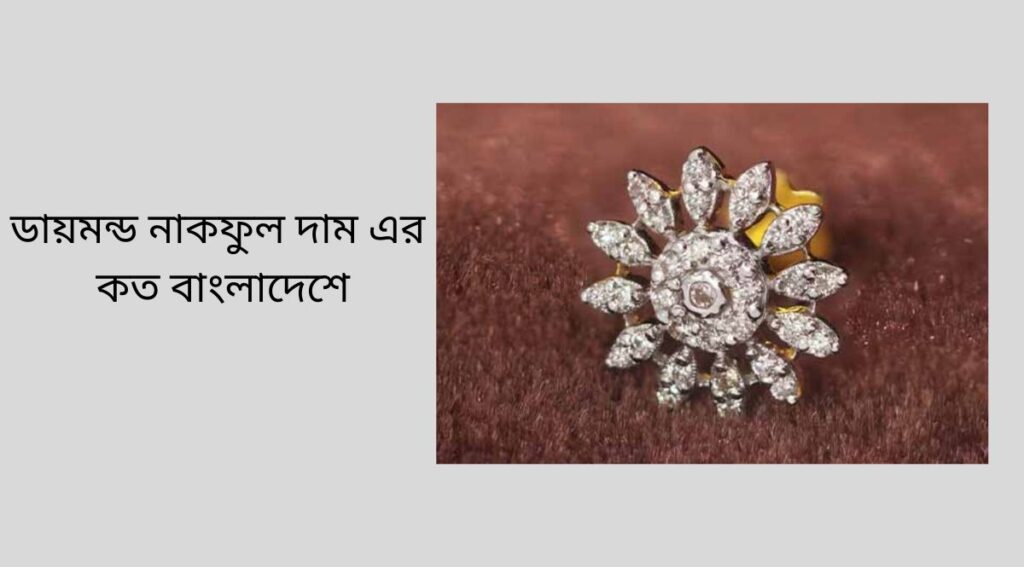ডায়মন্ড নাকফুল দাম এর কত বাংলাদেশে