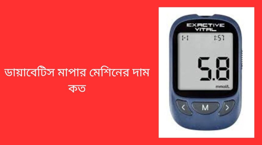 ডায়াবেটিস মাপার মেশিনের দাম কত