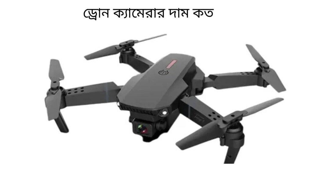 ড্রোন ক্যামেরার দাম কত