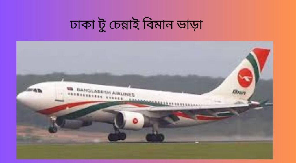 ঢাকা টু চেন্নাই বিমান ভাড়া