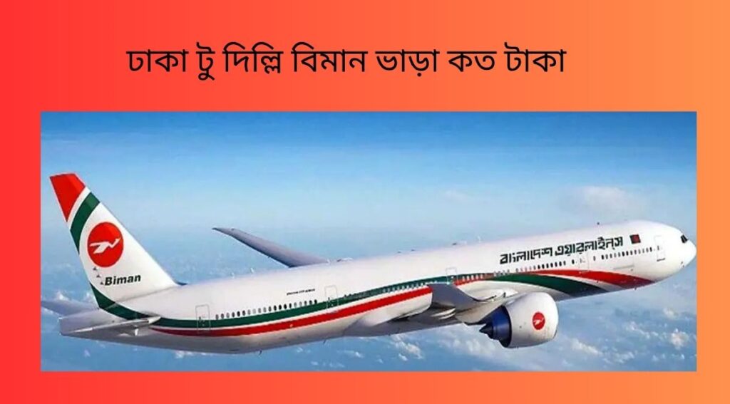 ঢাকা টু দিল্লি বিমান ভাড়া কত টাকা