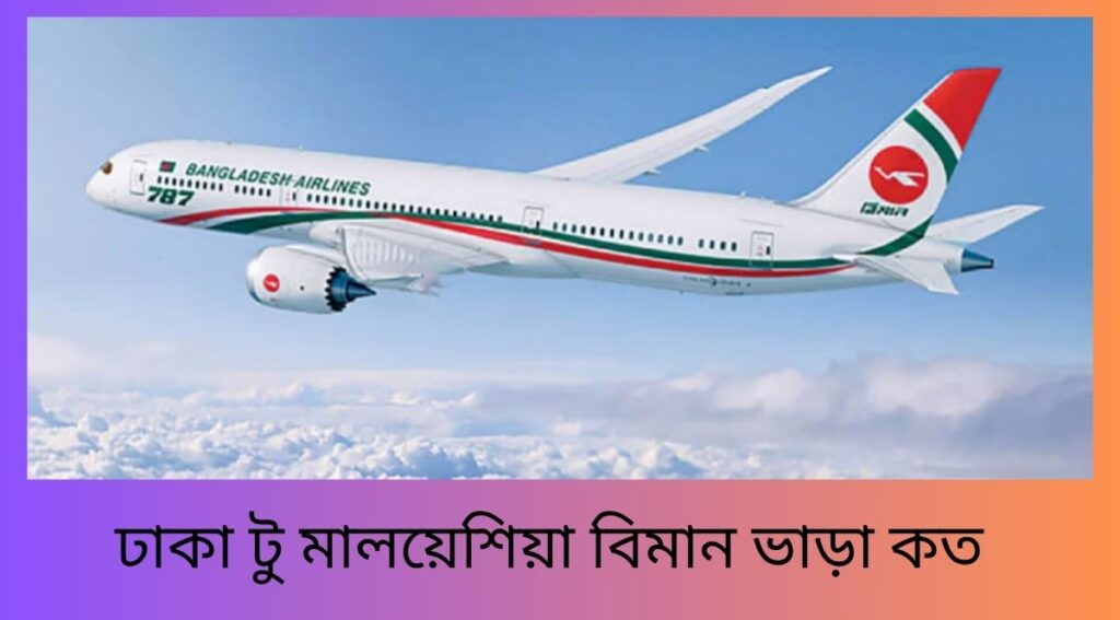 ঢাকা টু মালয়েশিয়া বিমান ভাড়া কত