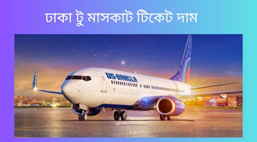 ঢাকা টু মাসকাট টিকেট দাম