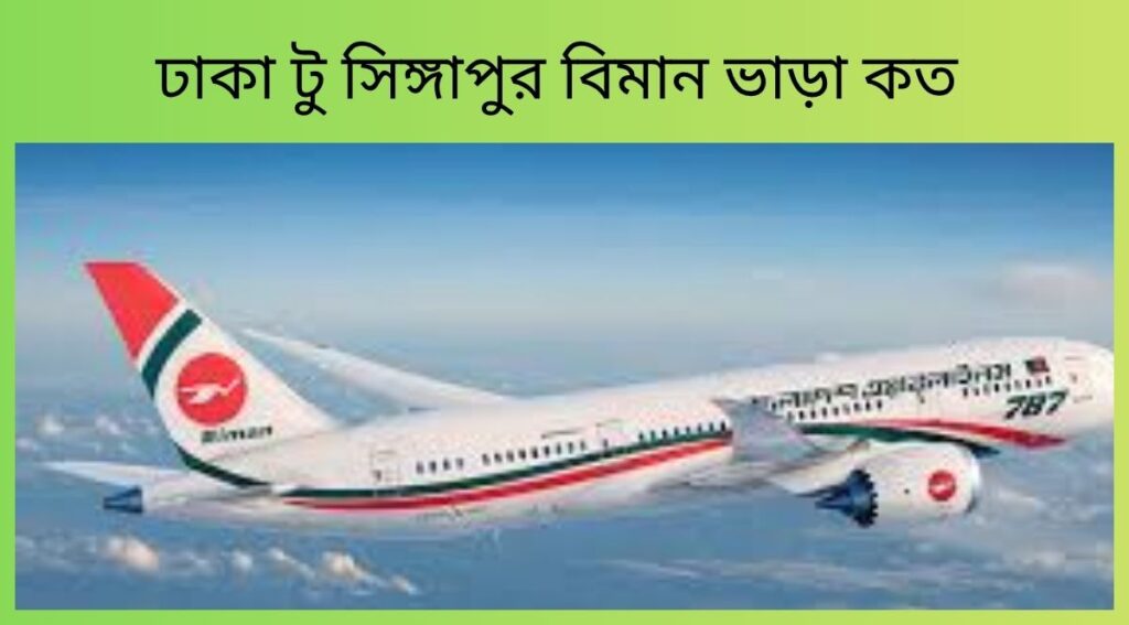 ঢাকা টু সিঙ্গাপুর বিমান ভাড়া কত