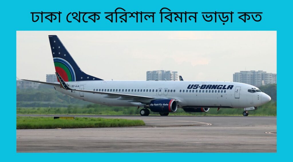 ঢাকা থেকে বরিশাল বিমান ভাড়া কত