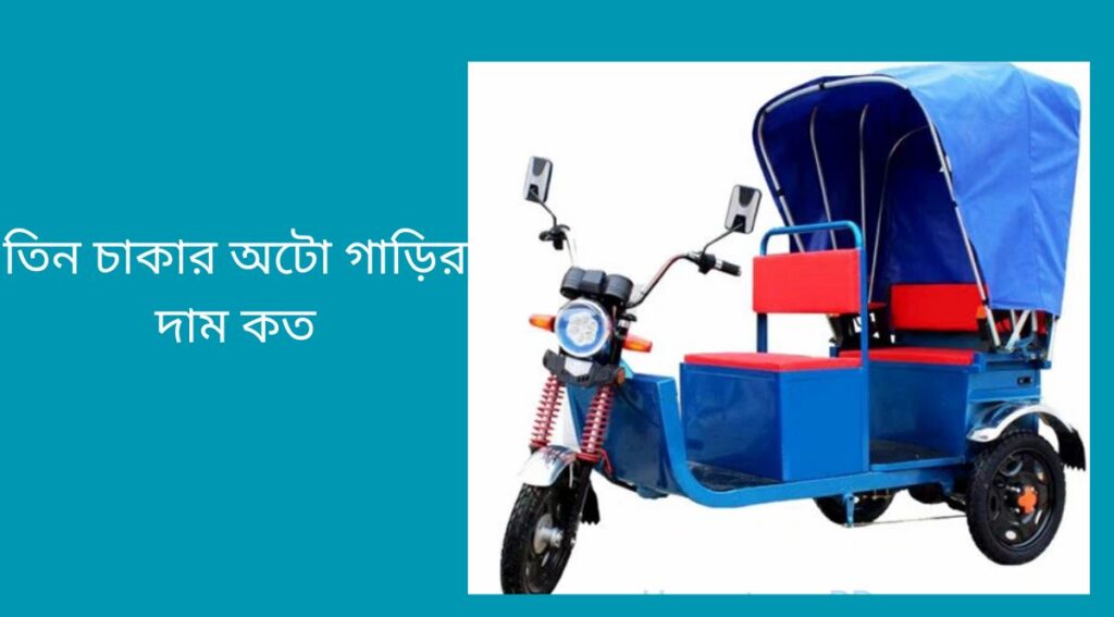 তিন চাকার অটো গাড়ির দাম কত