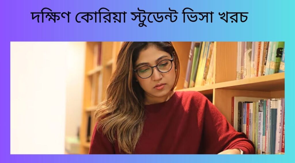 দক্ষিণ কোরিয়া স্টুডেন্ট ভিসা খরচ