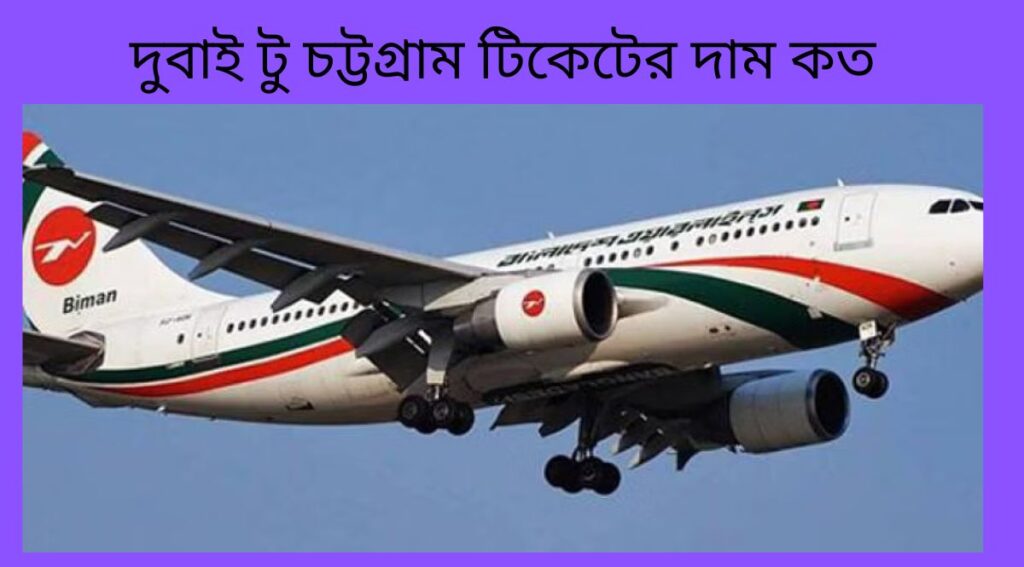 দুবাই টু চট্টগ্রাম টিকেটের দাম কত