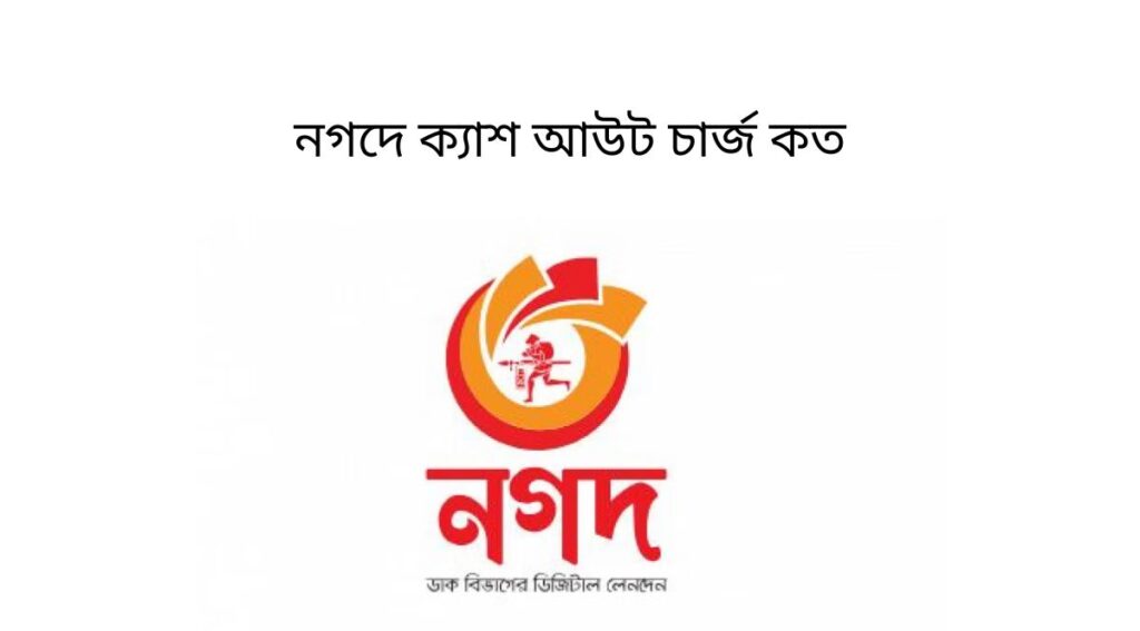 নগদে ক্যাশ আউট চার্জ কত