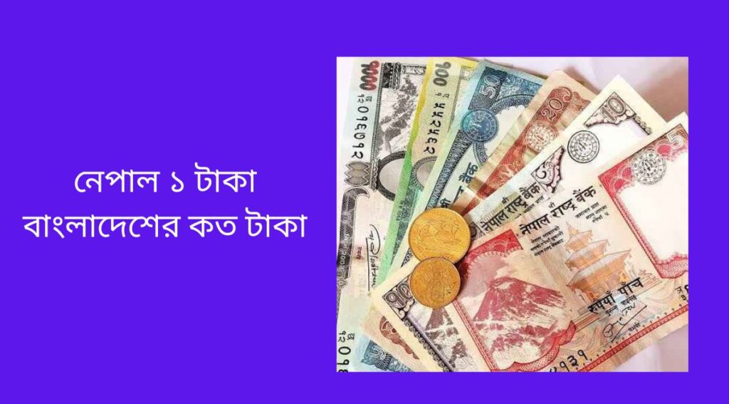 নেপাল ১ টাকা বাংলাদেশের কত টাকা