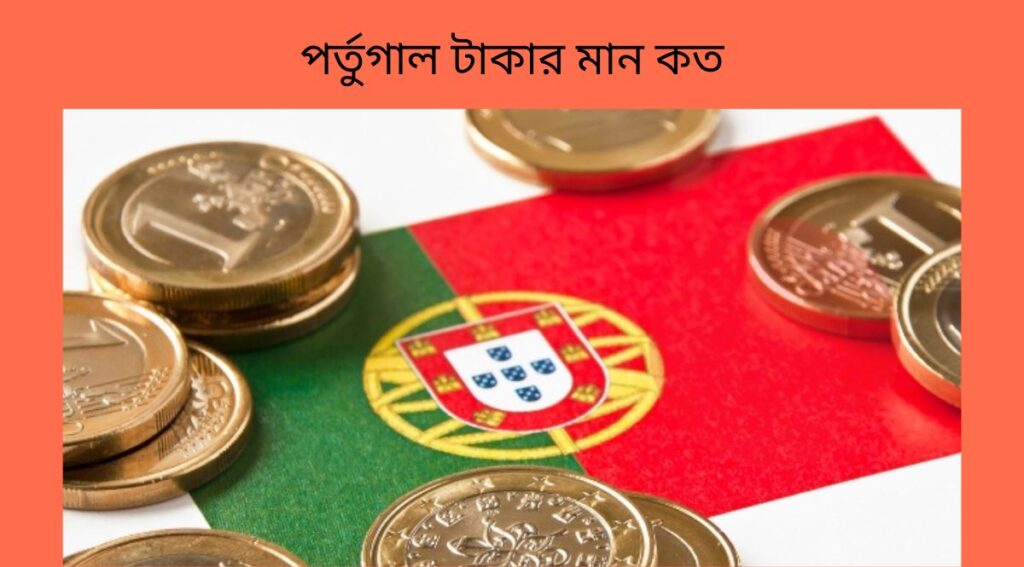 পর্তুগাল টাকার মান কত