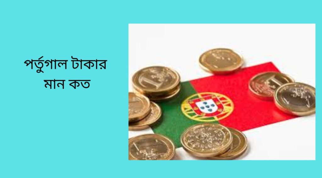 পর্তুগাল টাকার মান কত