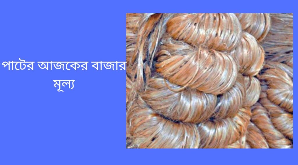 পাটের আজকের বাজার মূল্য