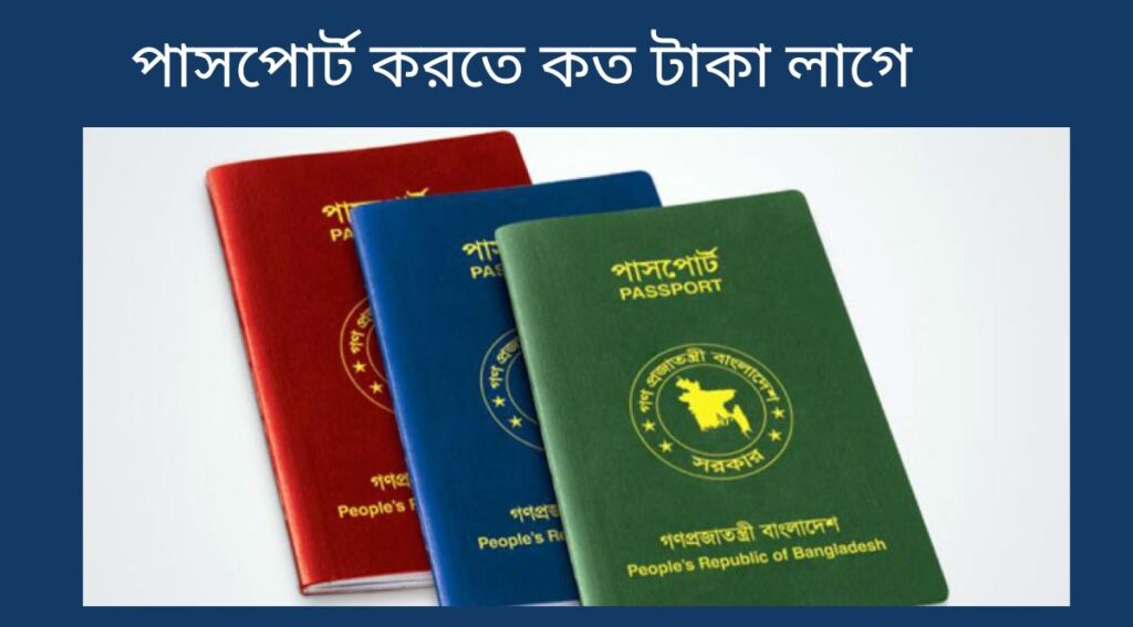 পাসপোর্ট করতে কত টাকা লাগে