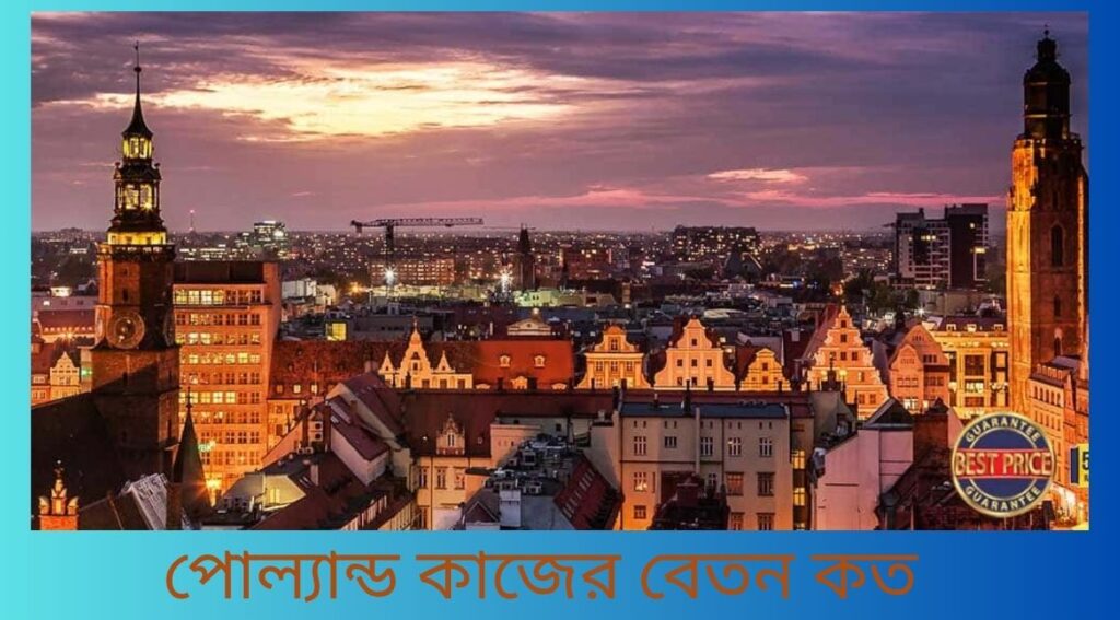 পোল্যান্ড কাজের বেতন কত
