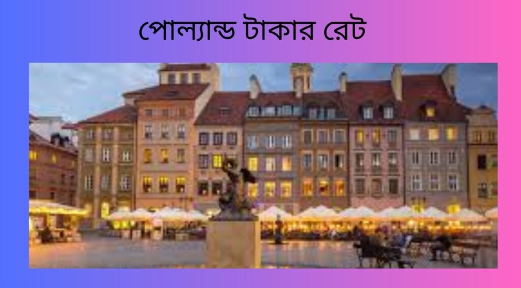 পোল্যান্ড টাকার রেট