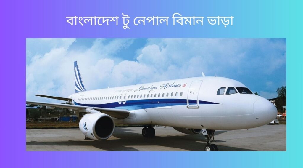 বাংলাদেশ টু নেপাল বিমান ভাড়া