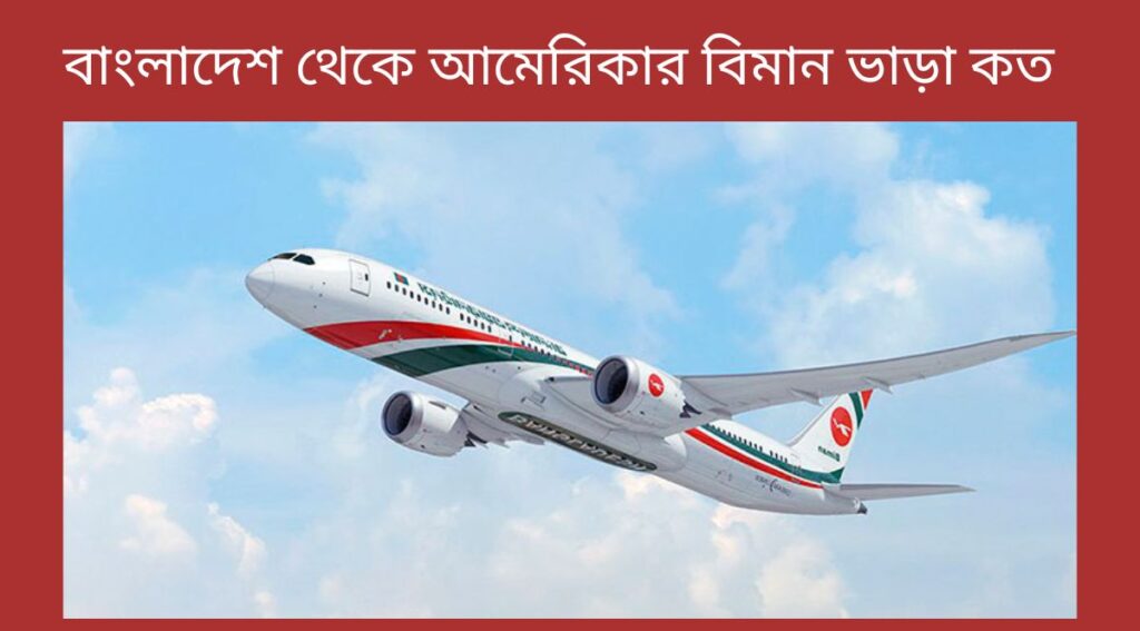 বাংলাদেশ থেকে আমেরিকার বিমান ভাড়া কত