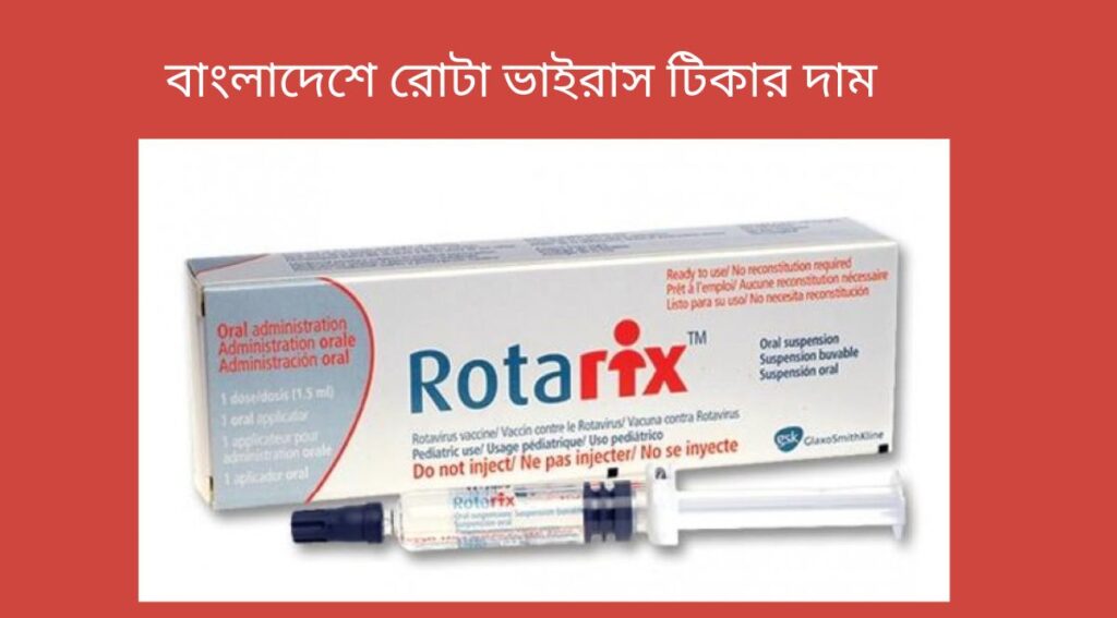 বাংলাদেশে রোটা ভাইরাস টিকার দাম