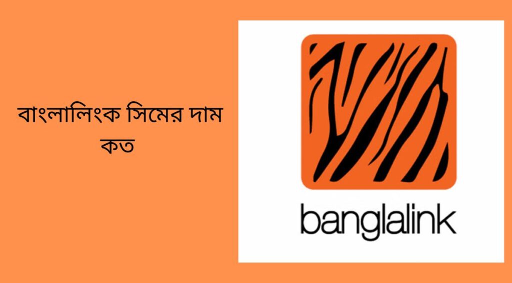 বাংলালিংক সিমের দাম কত