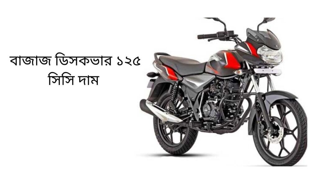 বাজাজ ডিসকভার ১২৫ সিসি দাম