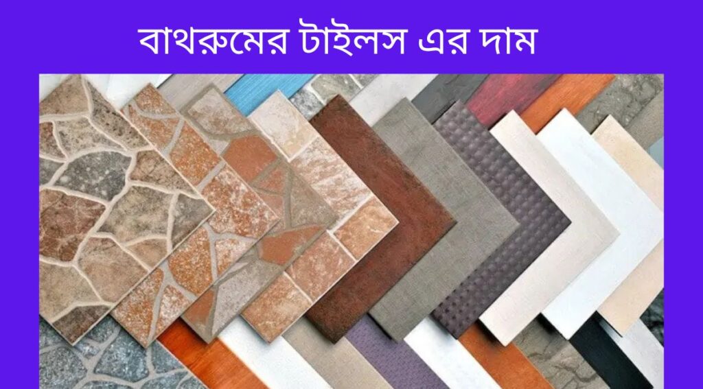 বাথরুমের টাইলস এর দাম