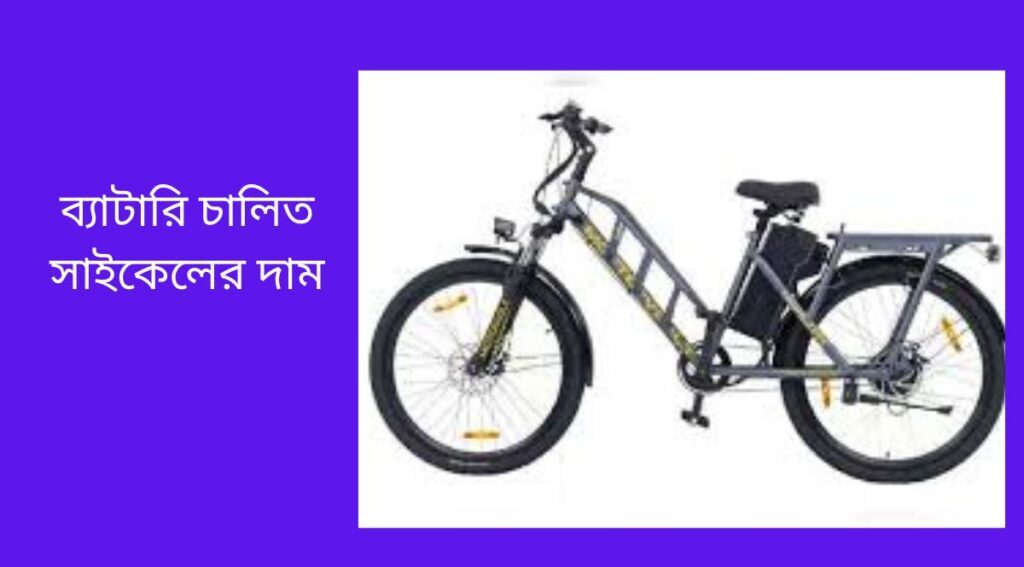 ব্যাটারি চালিত সাইকেলের দাম