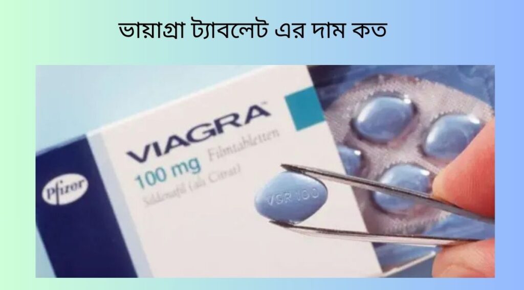 ভায়াগ্রা ট্যাবলেট এর দাম কত