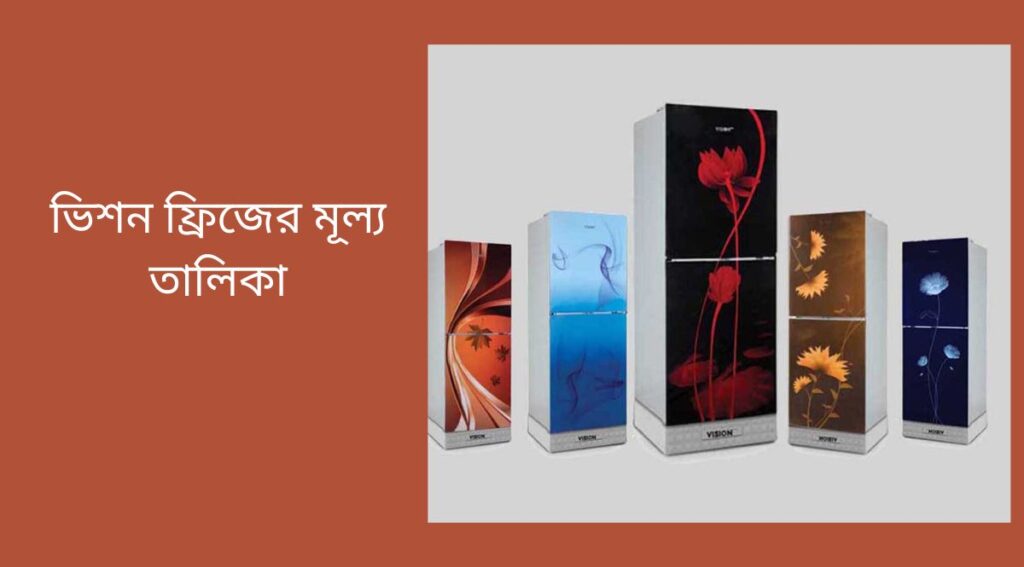 ভিশন ফ্রিজের মূল্য তালিকা