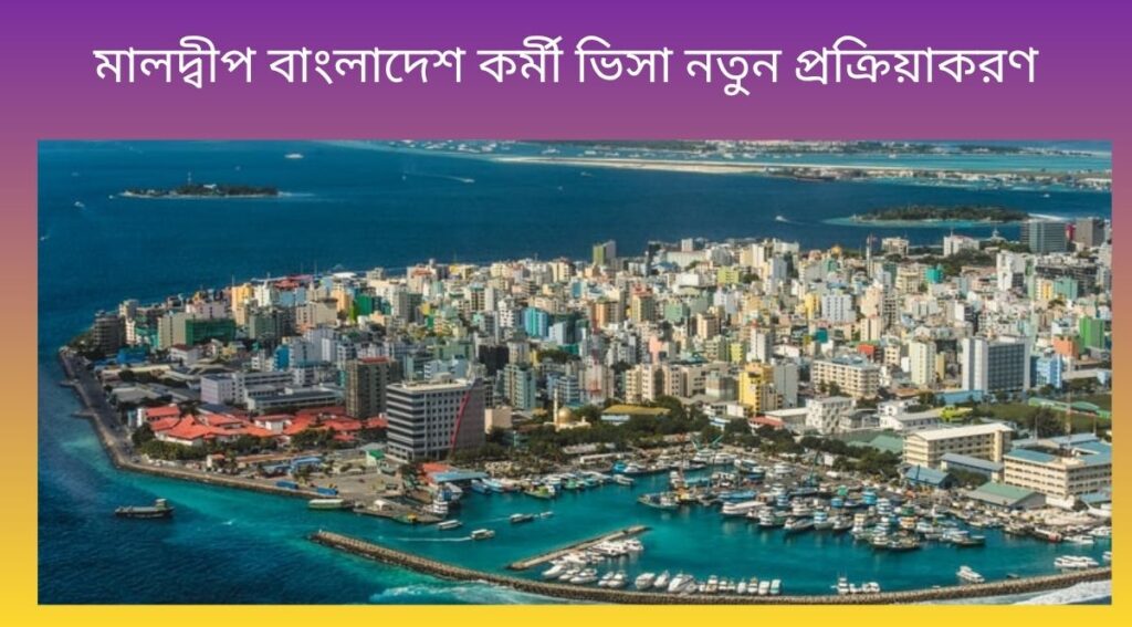 মালদ্বীপ বাংলাদেশ কর্মী ভিসা নতুন প্রক্রিয়াকরণ