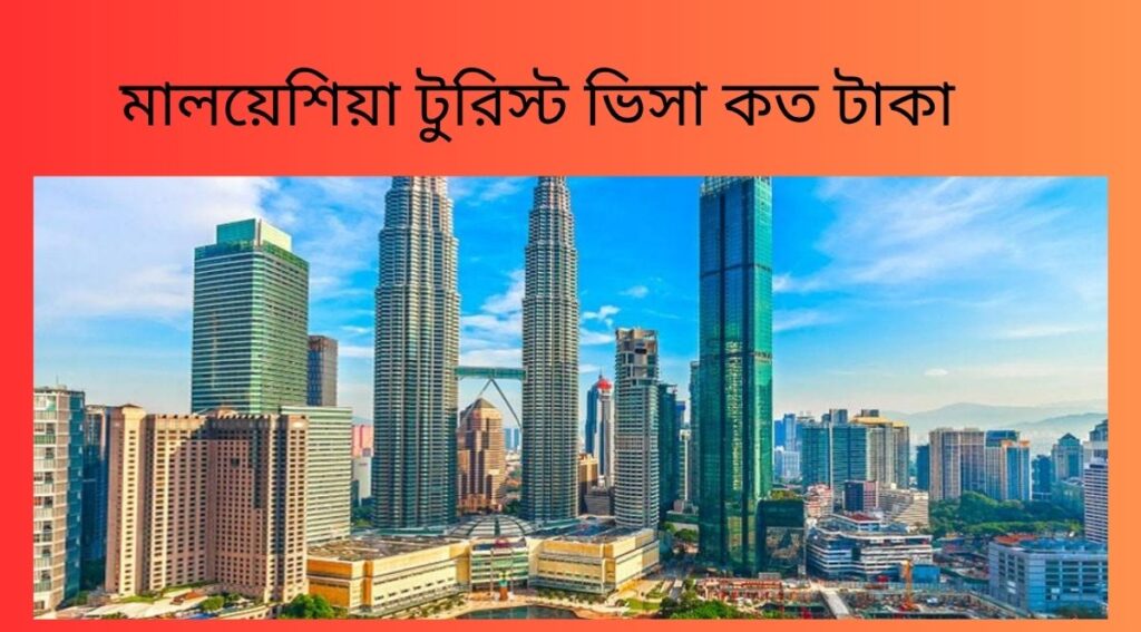 মালয়েশিয়া টুরিস্ট ভিসা কত টাকা