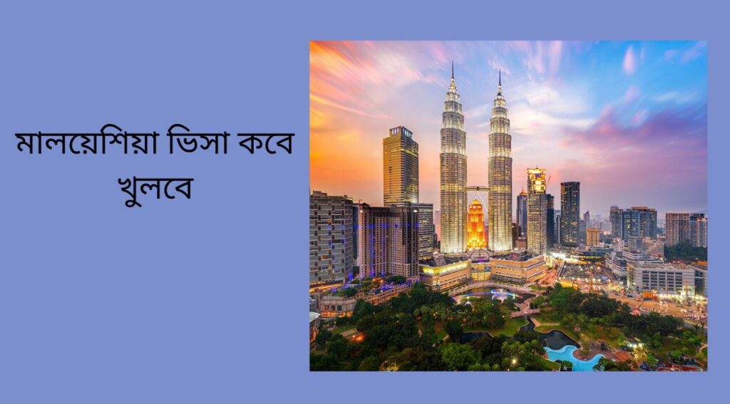 মালয়েশিয়া ভিসা কবে খুলবে