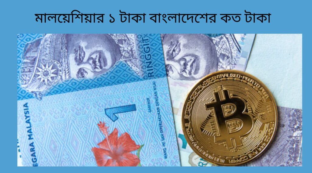 মালয়েশিয়ার ১ টাকা বাংলাদেশের কত টাকা