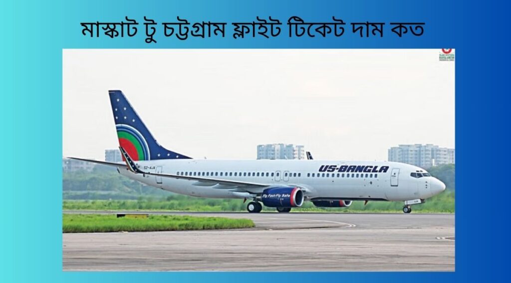 মাস্কাট টু চট্টগ্রাম ফ্লাইট টিকেট দাম কত