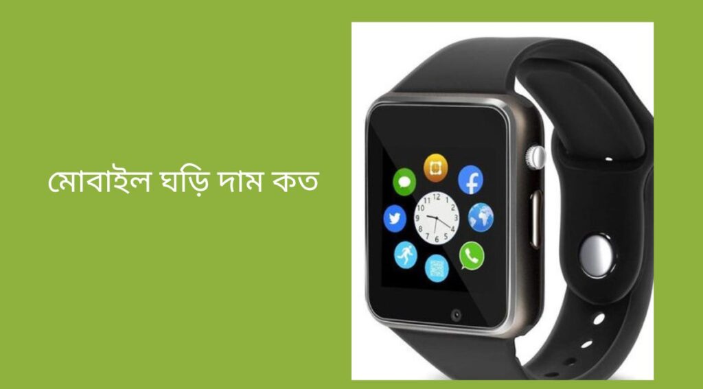 মোবাইল ঘড়ি দাম কত