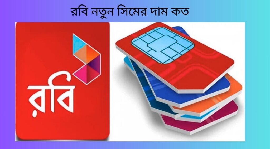 রবি নতুন সিমের দাম কত