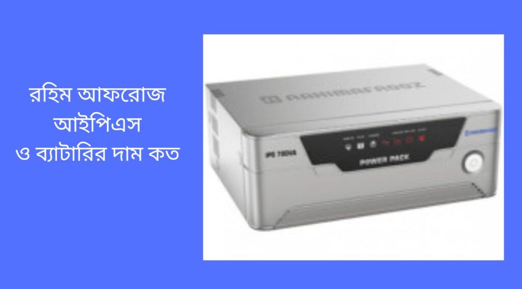 রহিম আফরোজ আইপিএস ও ব্যাটারির দাম কত