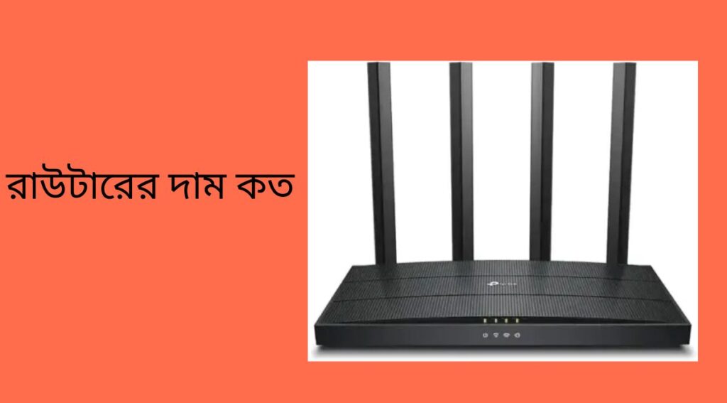 রাউটারের দাম কত
