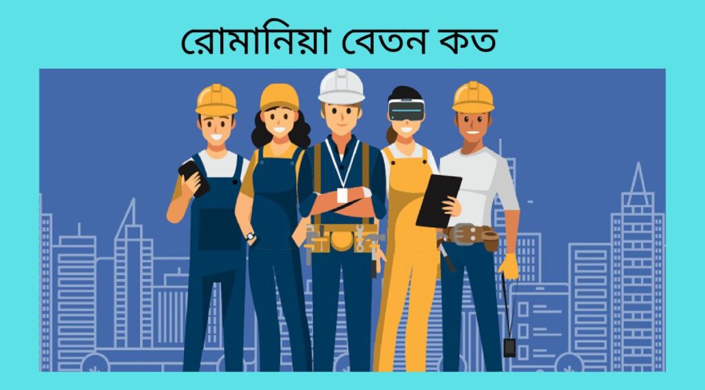 রোমানিয়া বেতন কত