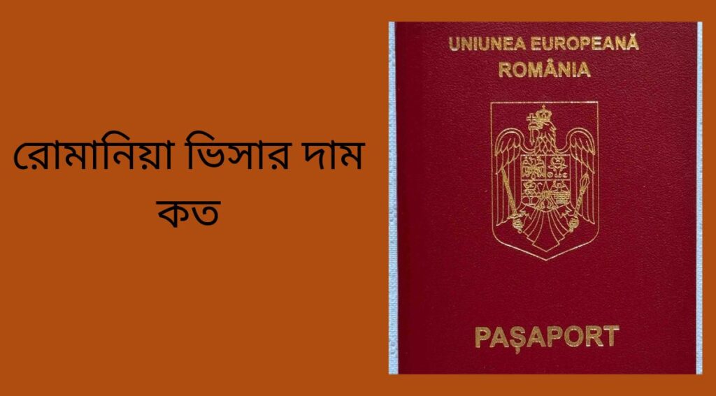 রোমানিয়া ভিসার দাম কত