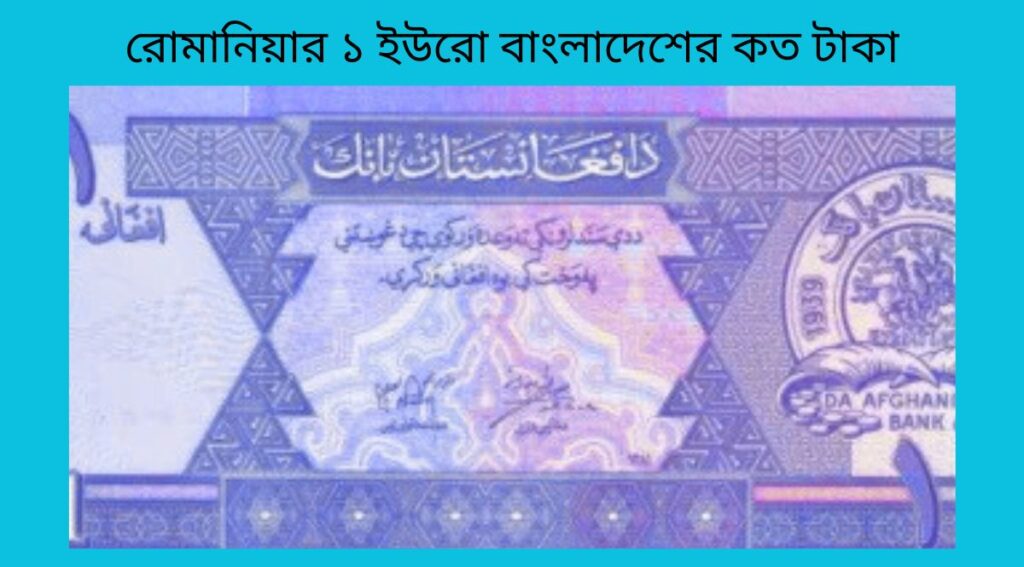 রোমানিয়ার ১ ইউরো বাংলাদেশের কত টাকা