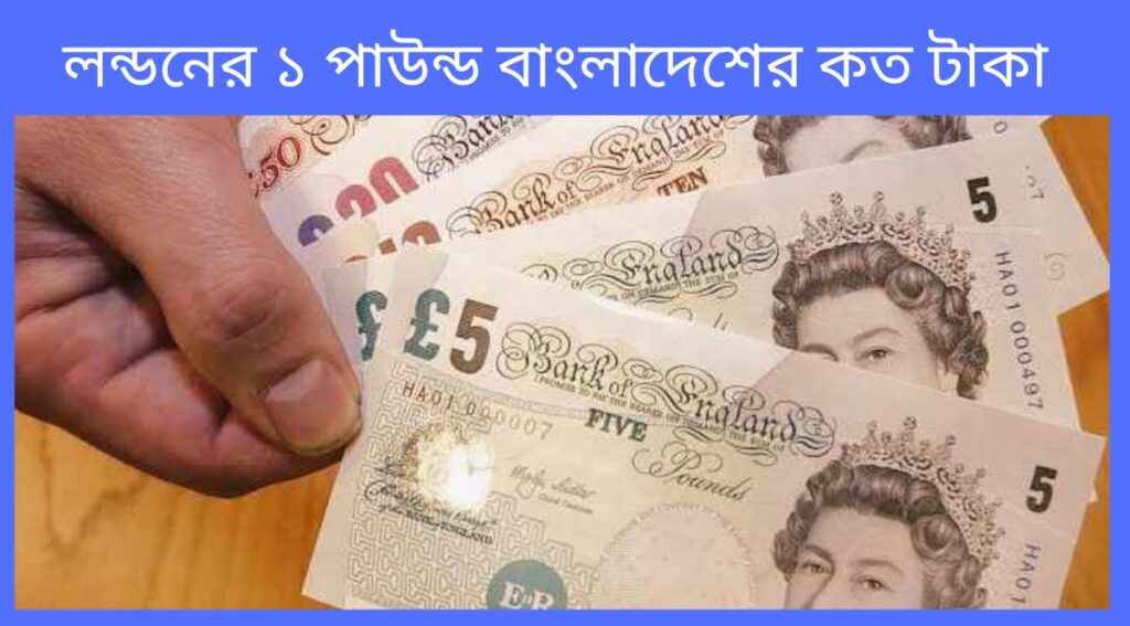 লন্ডনের ১ পাউন্ড বাংলাদেশের কত টাকা