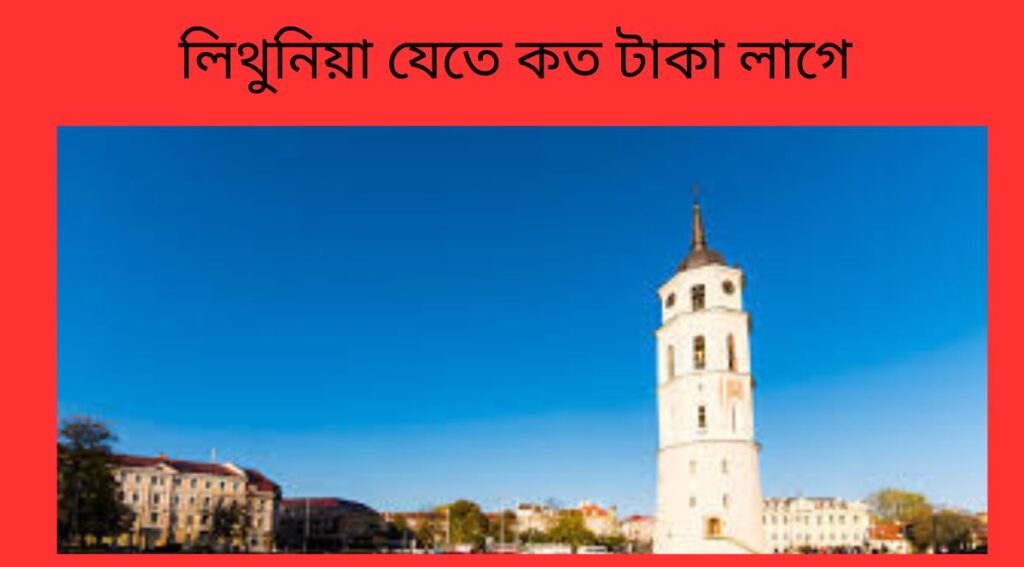 লিথুনিয়া যেতে কত টাকা লাগে