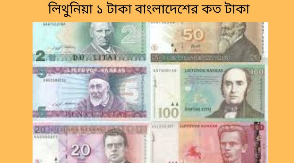 লিথুনিয়া ১ টাকা বাংলাদেশের কত টাকা
